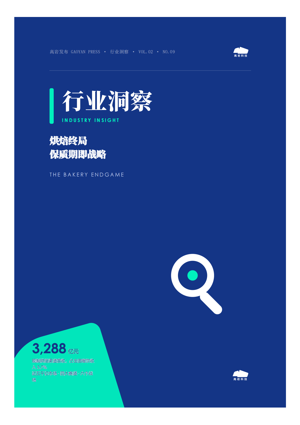 2026烘焙终局保质期即战略-近五千亿市场的四大赛道六个战场洞察报告-高岩科技.pdf