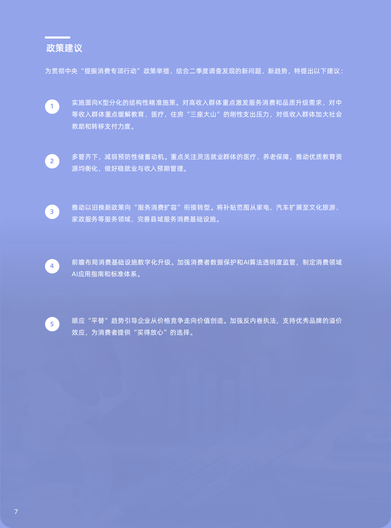 2026年二季度中国消费者消费意愿调查报告-立信数据.pdf_第7页