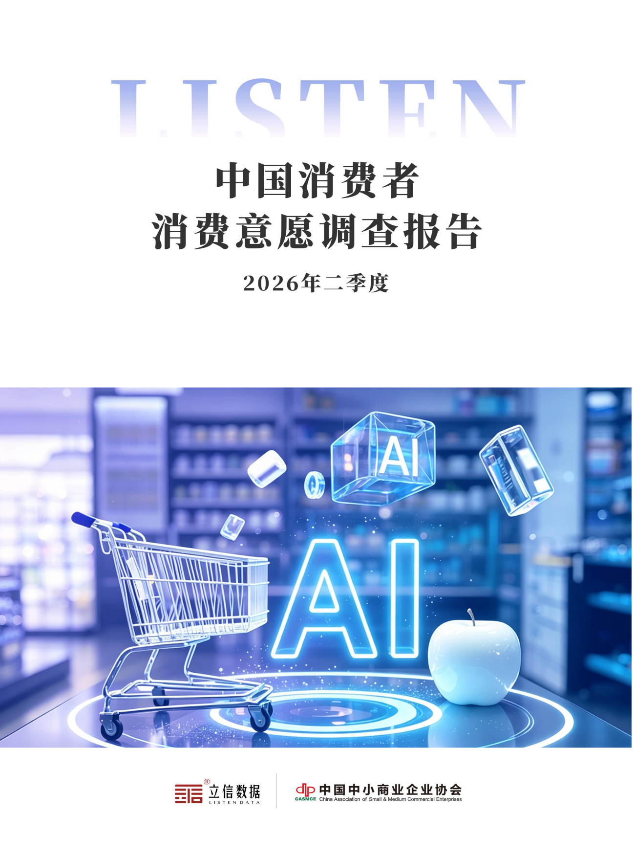 2026年二季度中国消费者消费意愿调查报告-立信数据.pdf