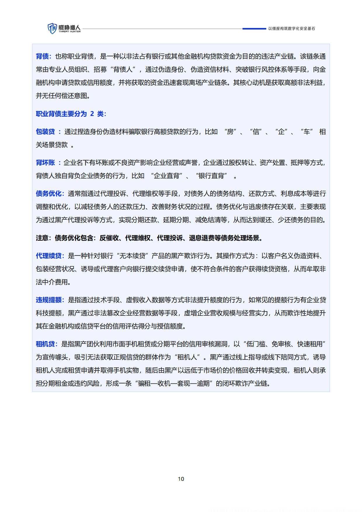 2026年上半年信贷欺诈风险研究报告-威胁猎人.pdf_第10页