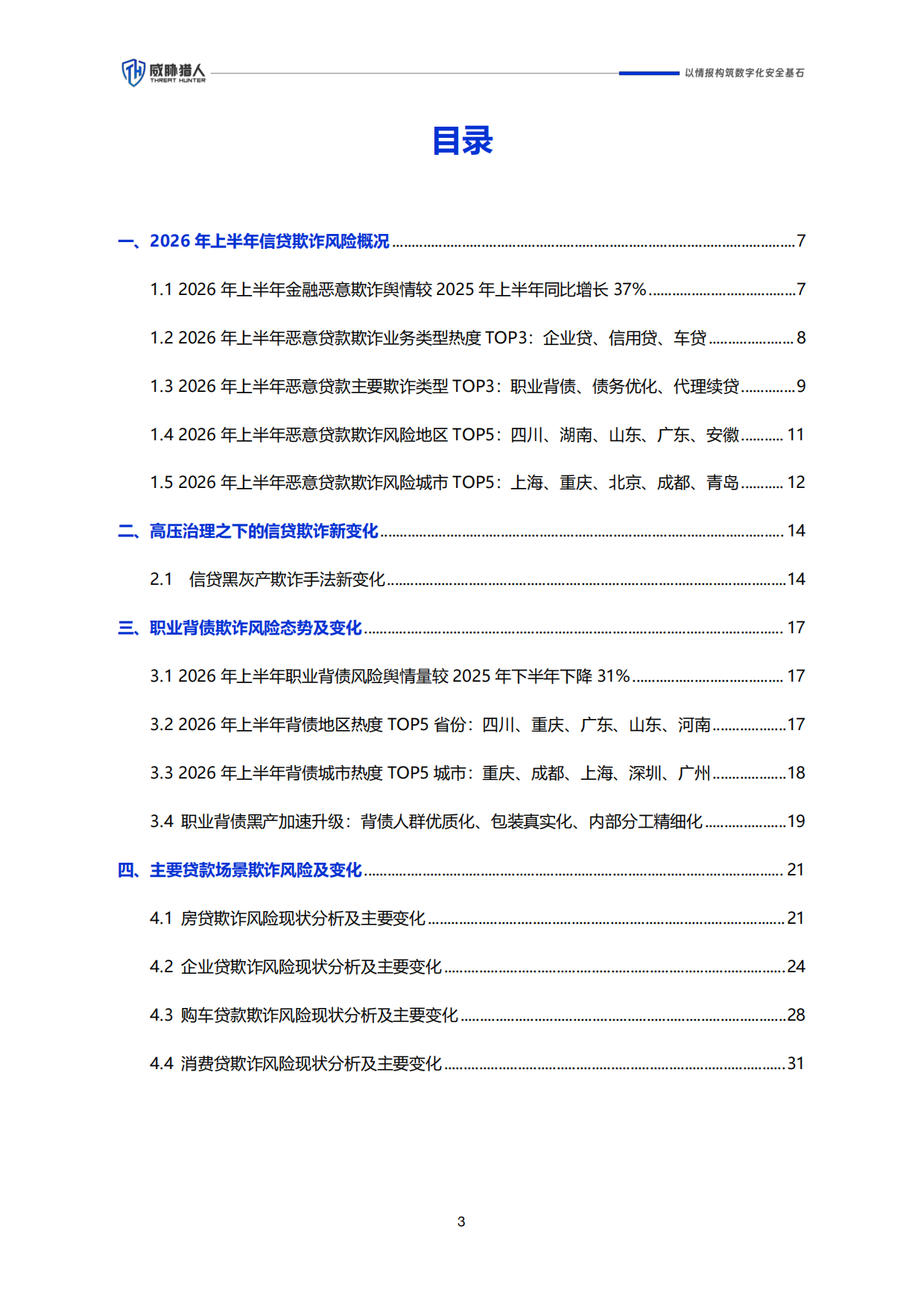 2026年上半年信贷欺诈风险研究报告-威胁猎人.pdf_第3页