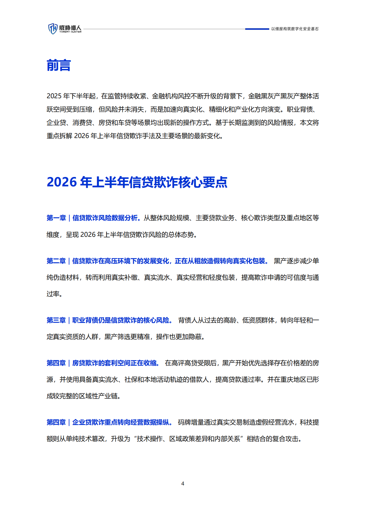 2026年上半年信贷欺诈风险研究报告-威胁猎人.pdf_第4页
