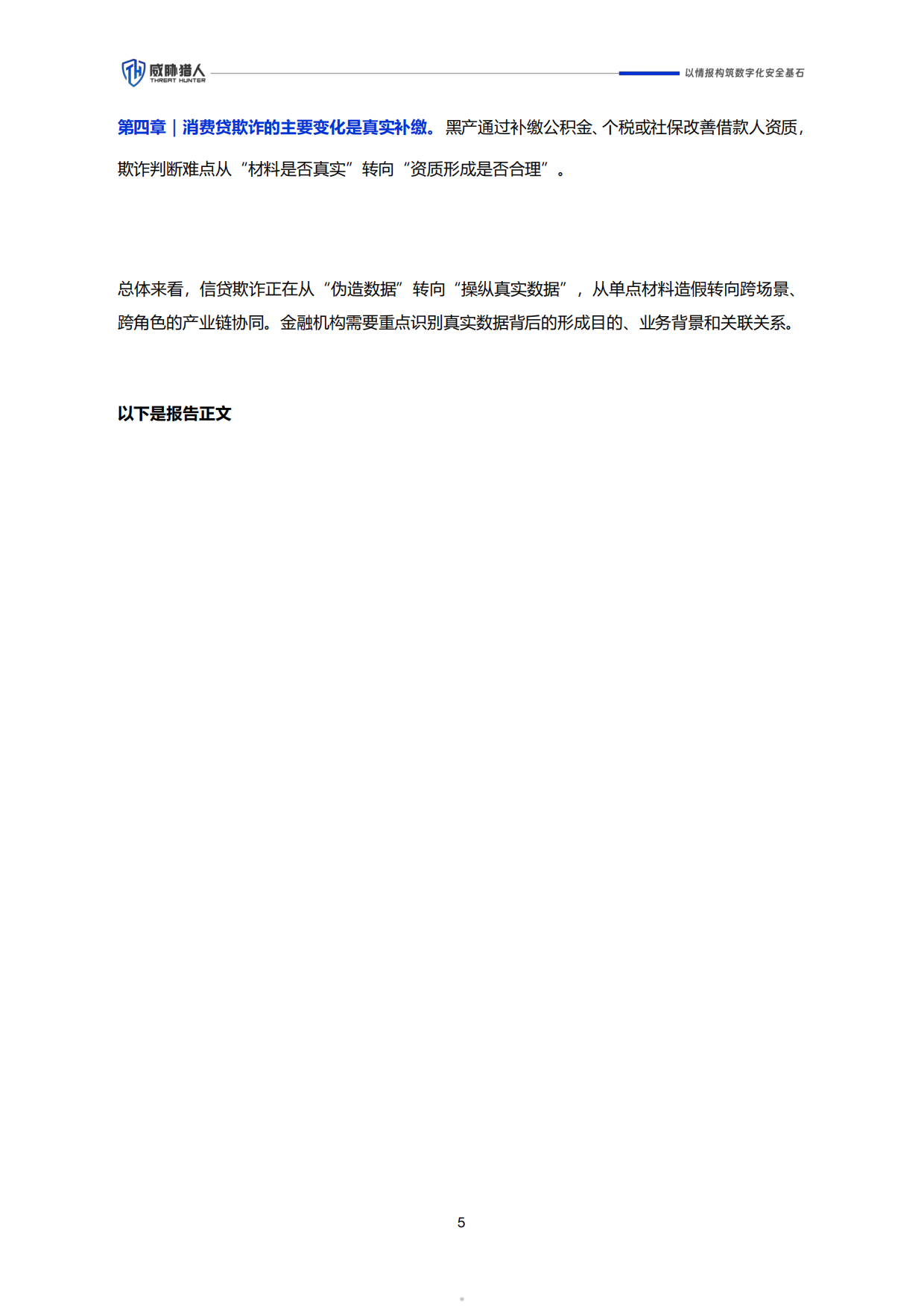 2026年上半年信贷欺诈风险研究报告-威胁猎人.pdf_第5页