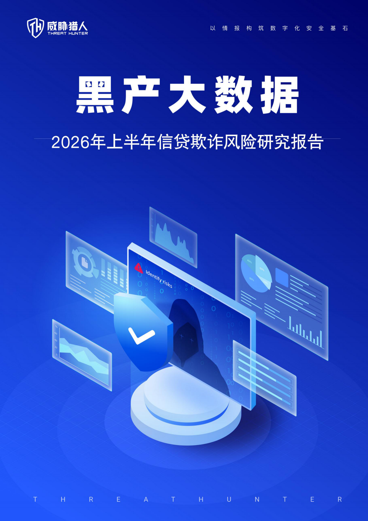 2026年上半年信贷欺诈风险研究报告-威胁猎人.pdf