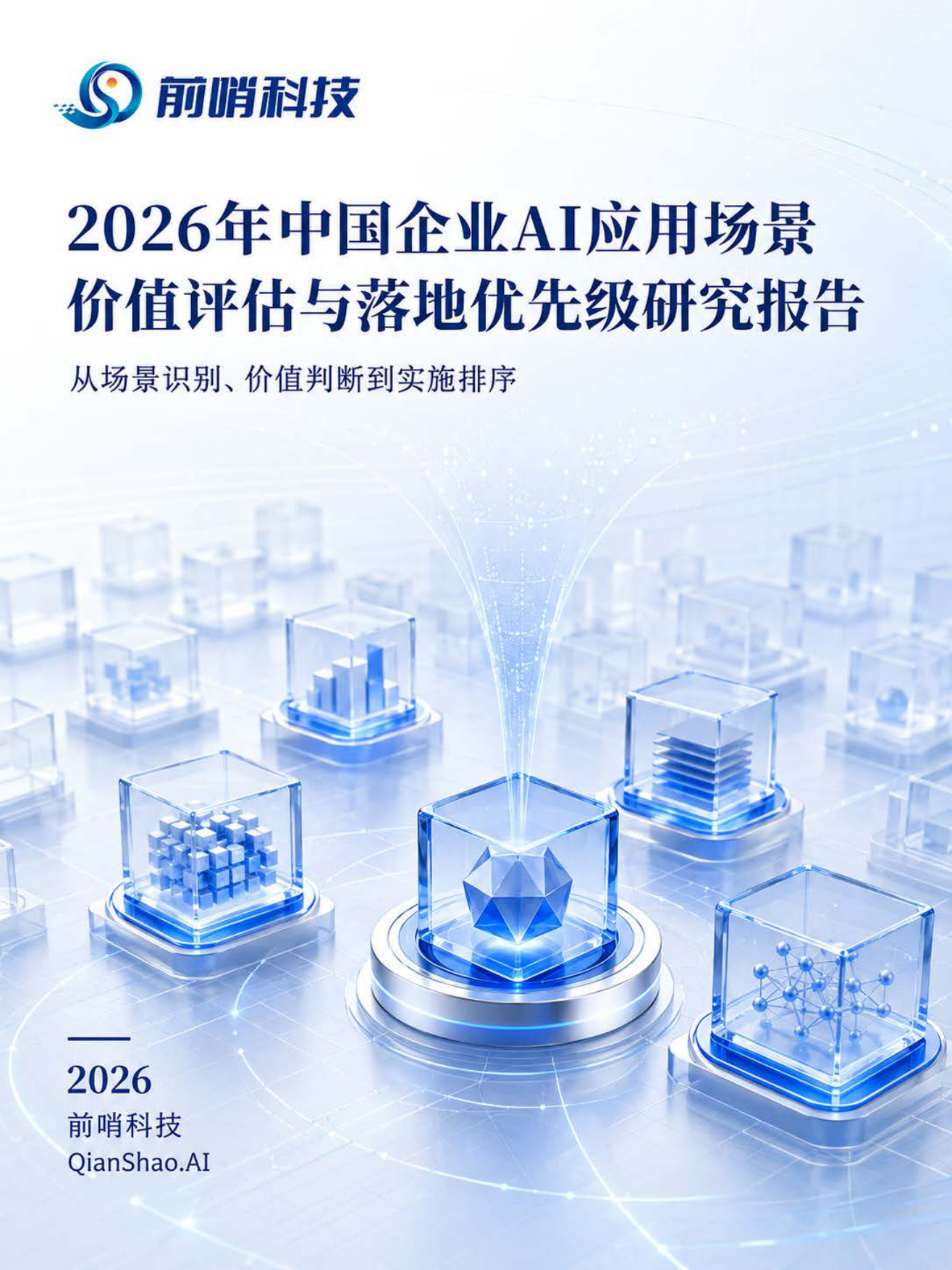 2026年中国企业AI应用场景价值评估与落地优先级研究报告-前哨AI.pdf_第1页