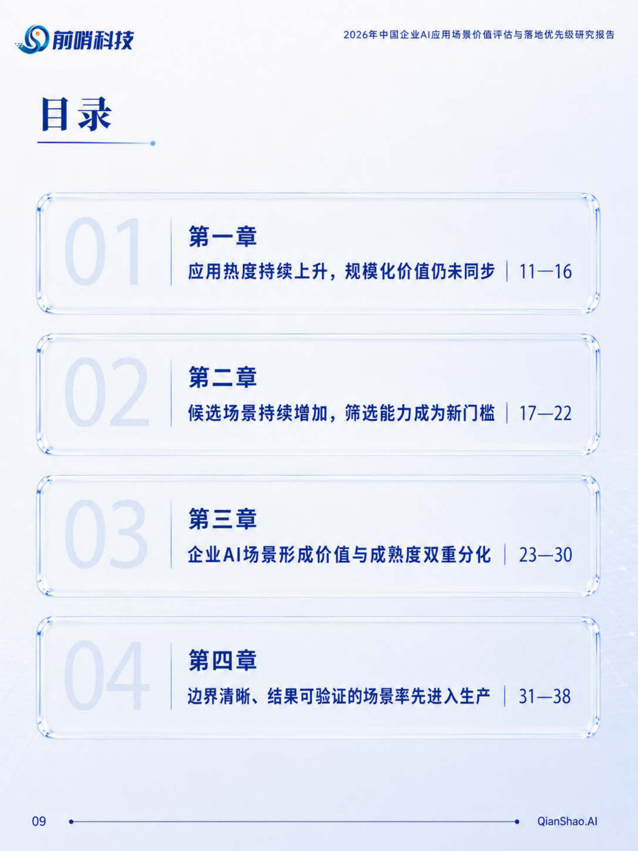 2026年中国企业AI应用场景价值评估与落地优先级研究报告-前哨AI.pdf_第10页