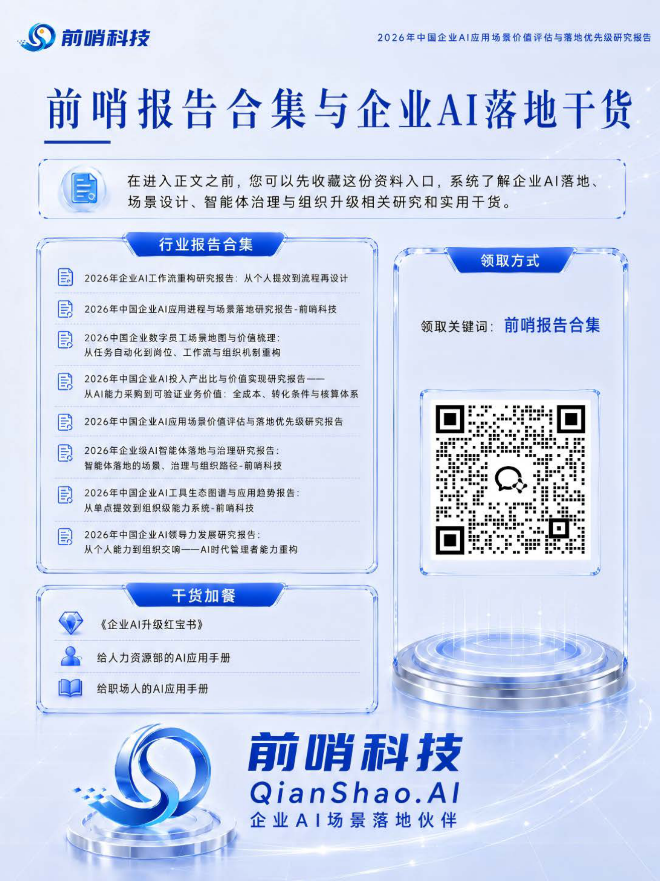 2026年中国企业AI应用场景价值评估与落地优先级研究报告-前哨AI.pdf_第2页