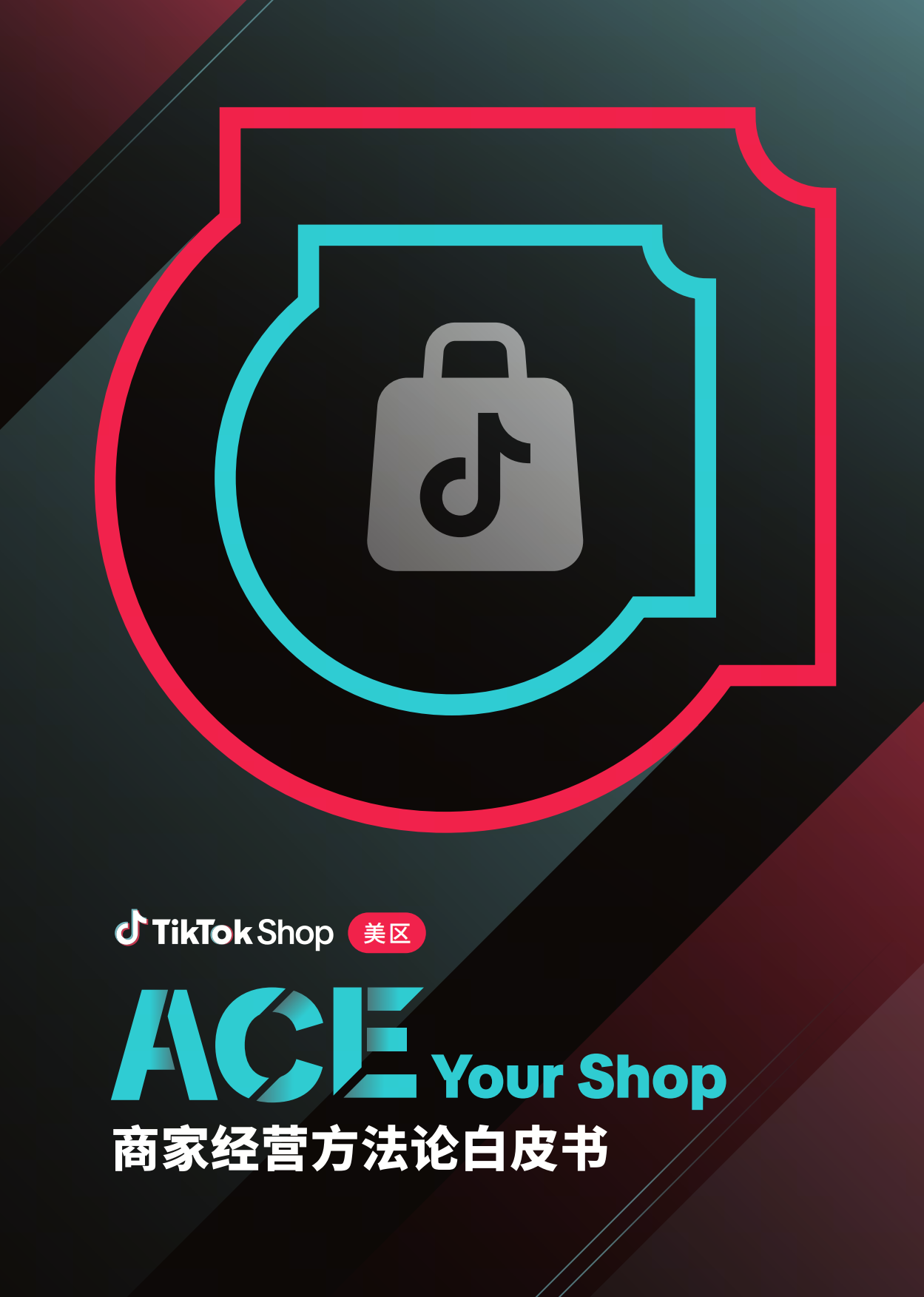 2026年TikTokShop美区ACE商家经营方法论白皮书-TikTokShop.pdf_第1页