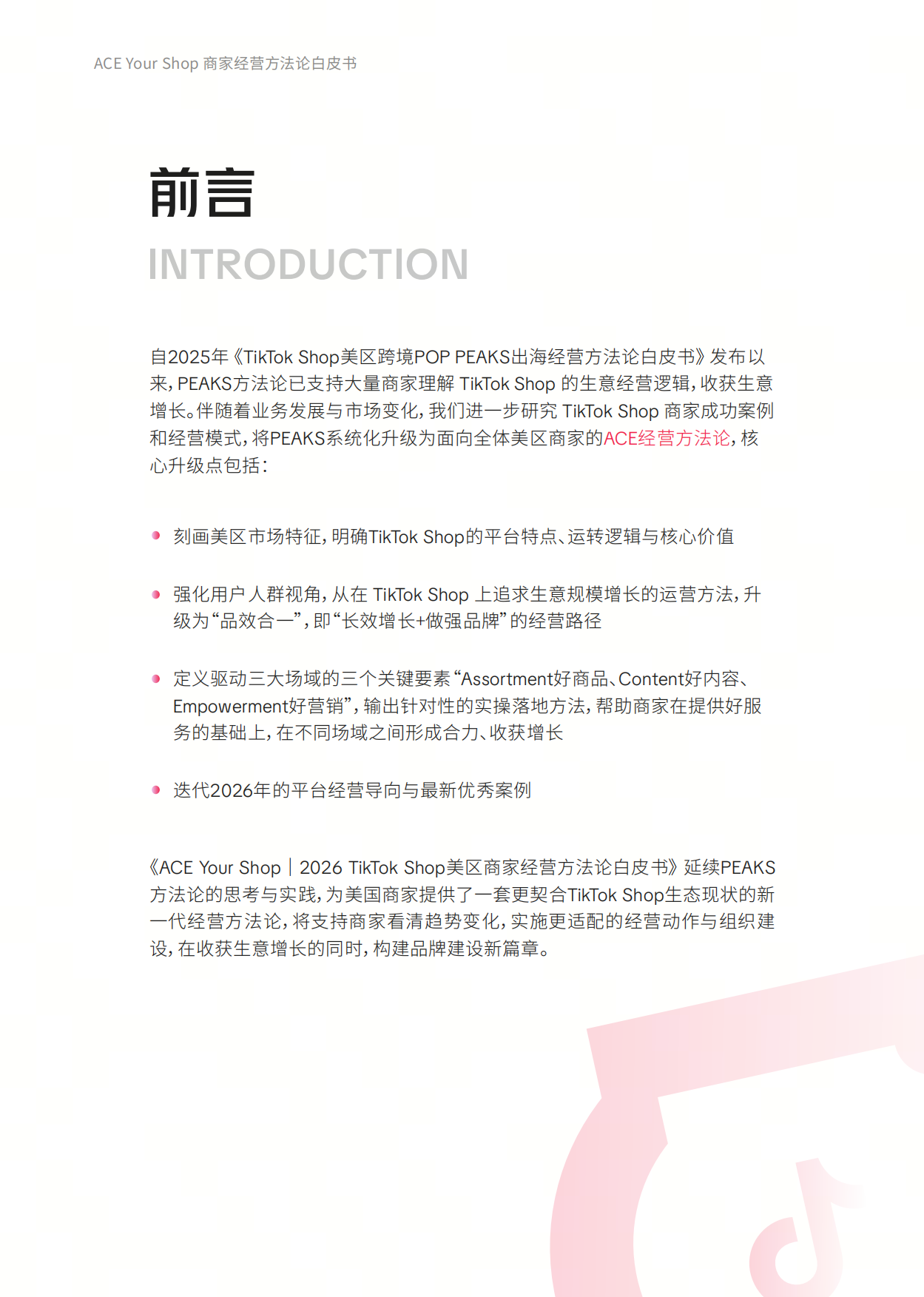2026年TikTokShop美区ACE商家经营方法论白皮书-TikTokShop.pdf_第2页