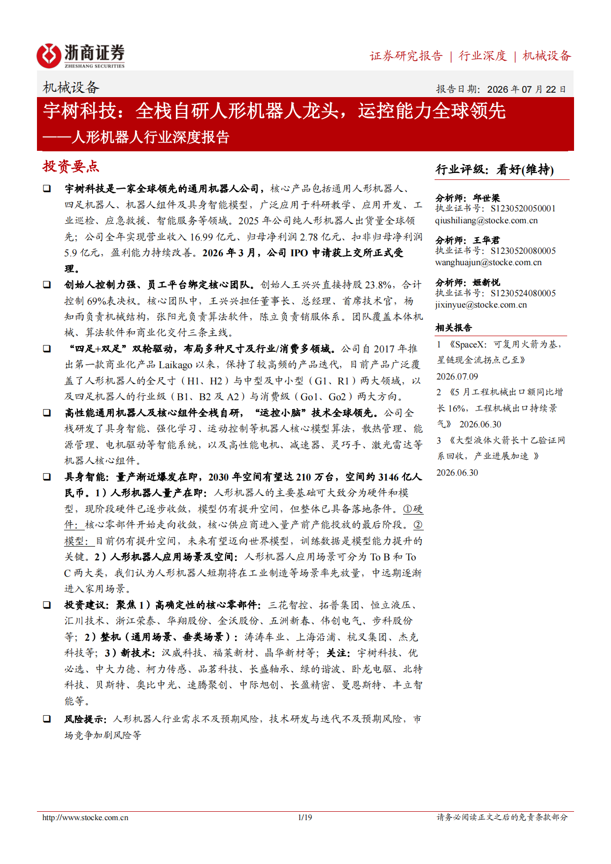 2026人形机器人行业深度报告：宇树科技：全栈自研人形机器人龙头，运控能力全球领先-浙商证券.pdf_第1页