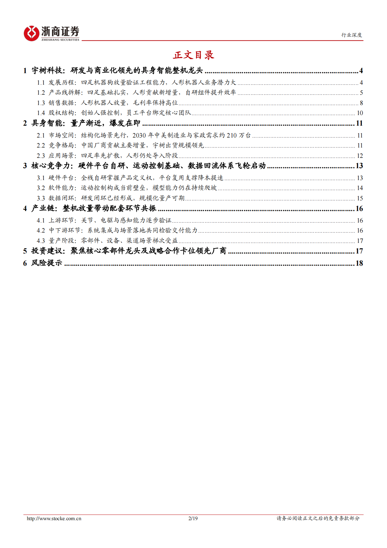 2026人形机器人行业深度报告：宇树科技：全栈自研人形机器人龙头，运控能力全球领先-浙商证券.pdf_第2页
