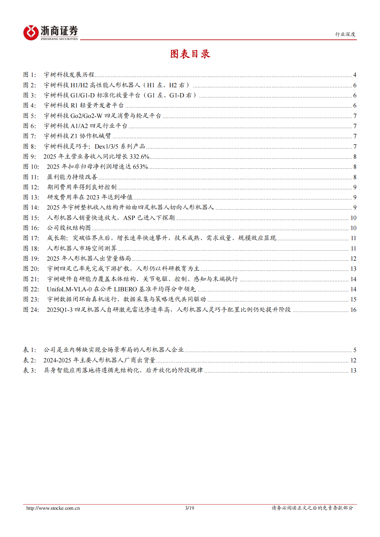 2026人形机器人行业深度报告：宇树科技：全栈自研人形机器人龙头，运控能力全球领先-浙商证券.pdf_第3页