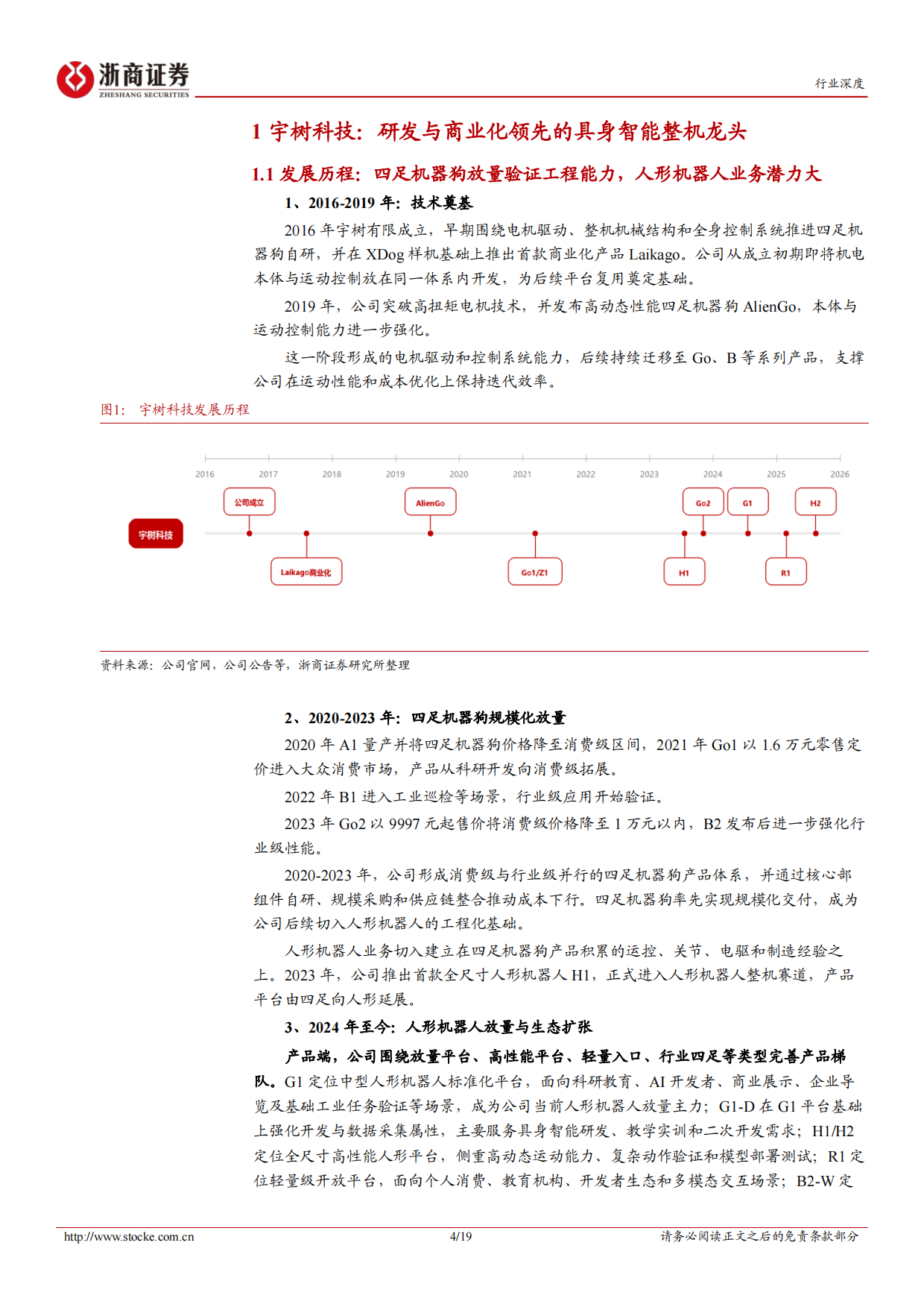 2026人形机器人行业深度报告：宇树科技：全栈自研人形机器人龙头，运控能力全球领先-浙商证券.pdf_第4页