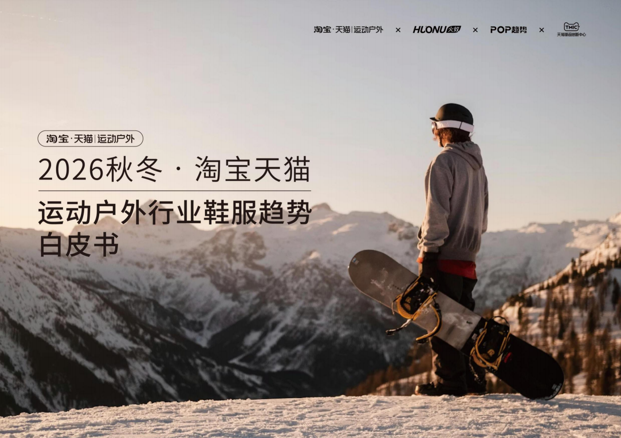 2026淘宝天猫运动户外行业秋冬鞋服趋势白皮书-智篆GI.pdf_第1页
