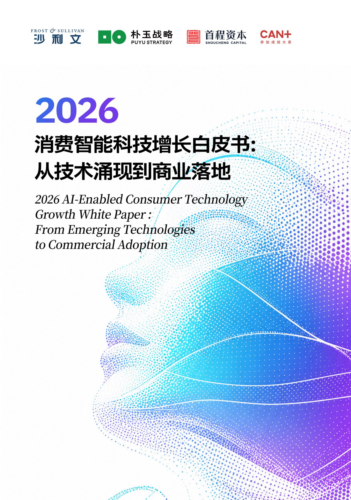 2026消费智能科技增长白皮书：从技术涌现到商业落地-沙利文.pdf_第1页