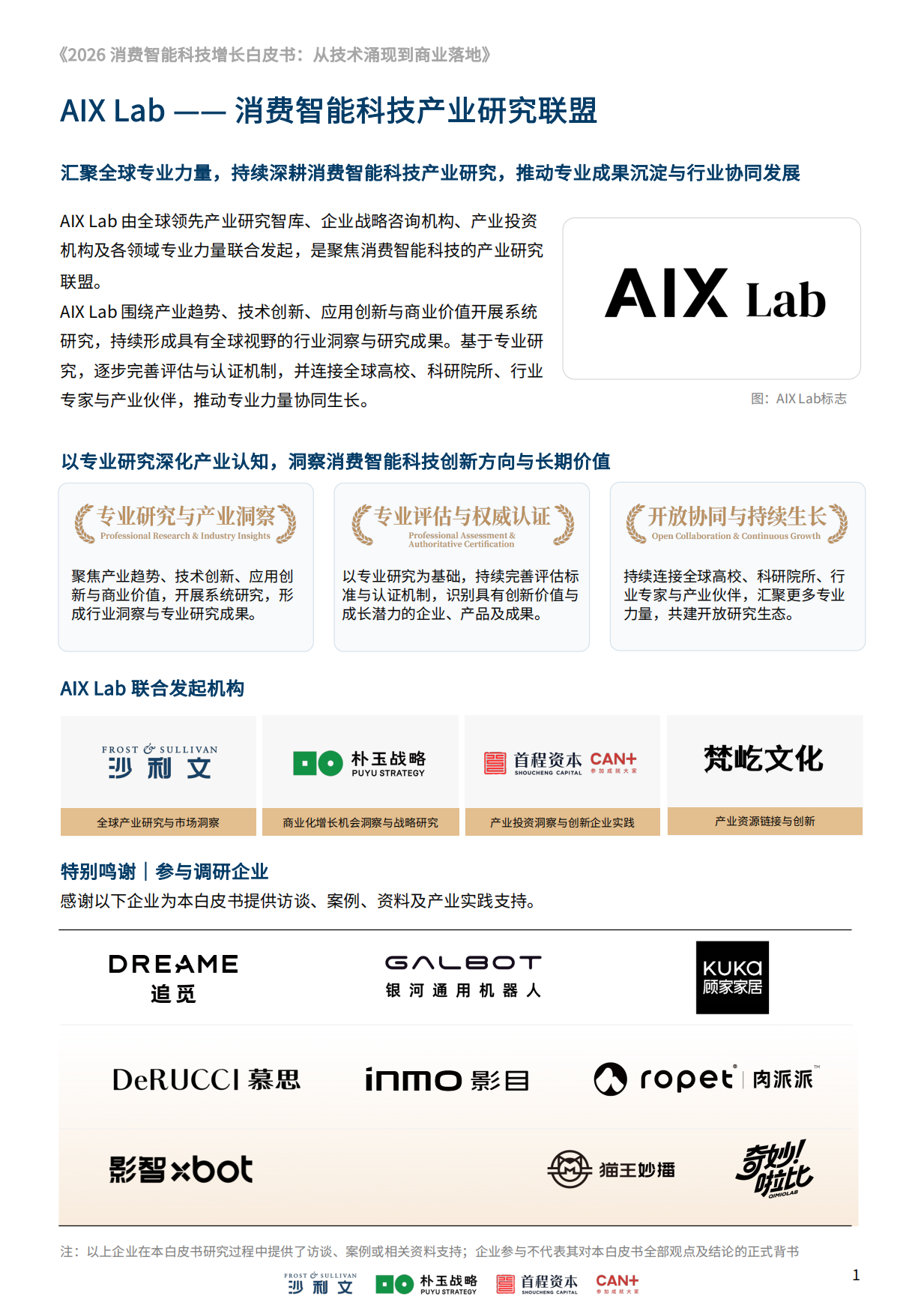 2026消费智能科技增长白皮书：从技术涌现到商业落地-沙利文.pdf_第2页