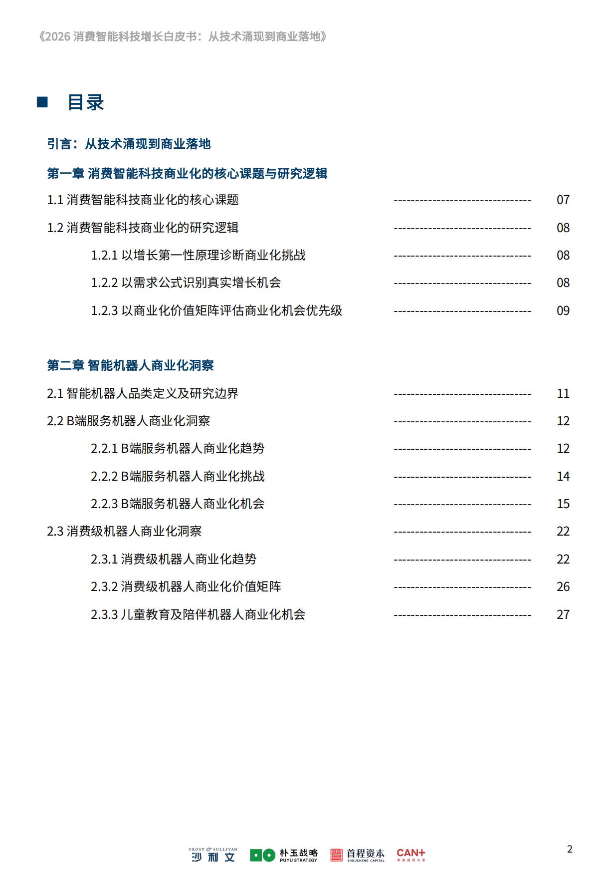 2026消费智能科技增长白皮书：从技术涌现到商业落地-沙利文.pdf_第3页