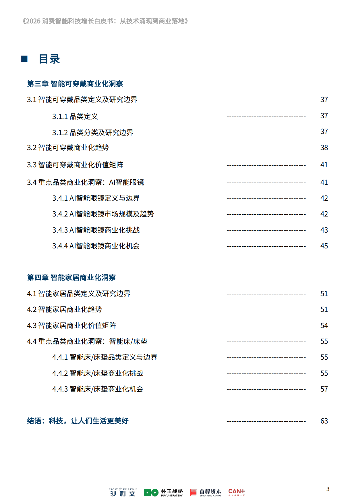 2026消费智能科技增长白皮书：从技术涌现到商业落地-沙利文.pdf_第4页