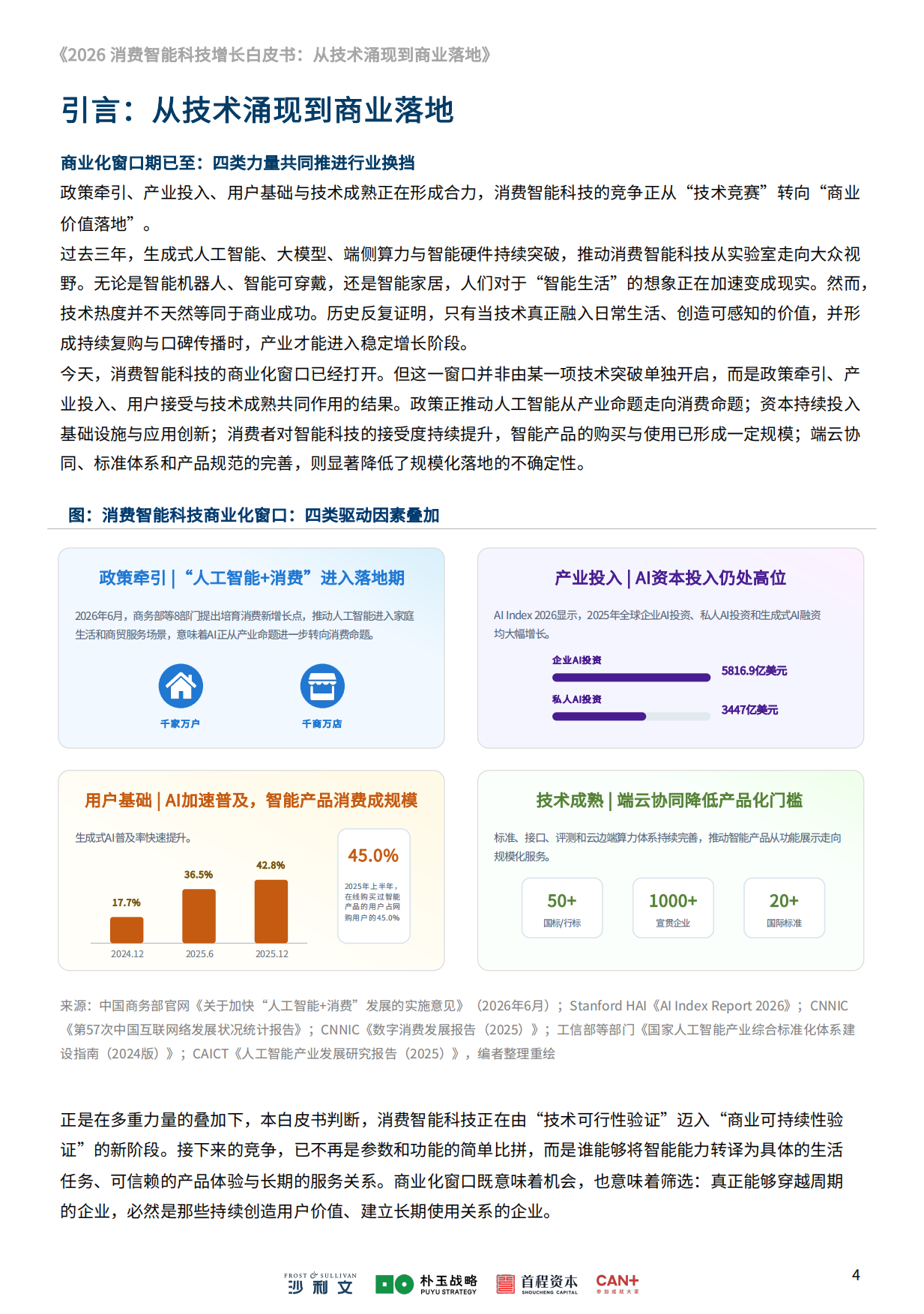 2026消费智能科技增长白皮书：从技术涌现到商业落地-沙利文.pdf_第5页