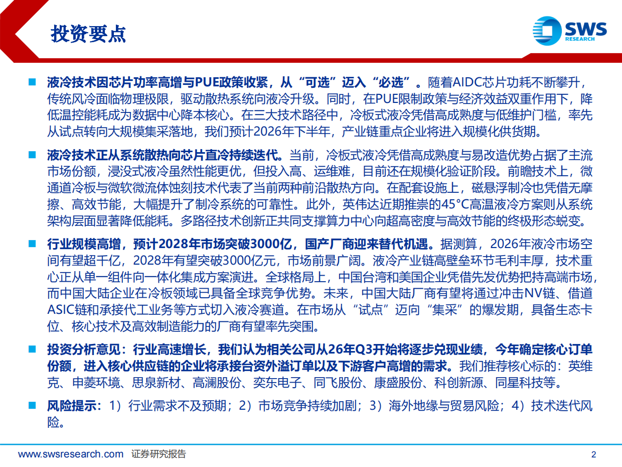 2026液冷行业已到产业拐点，千亿蓝海扬帆启航-申万宏源.pdf_第2页