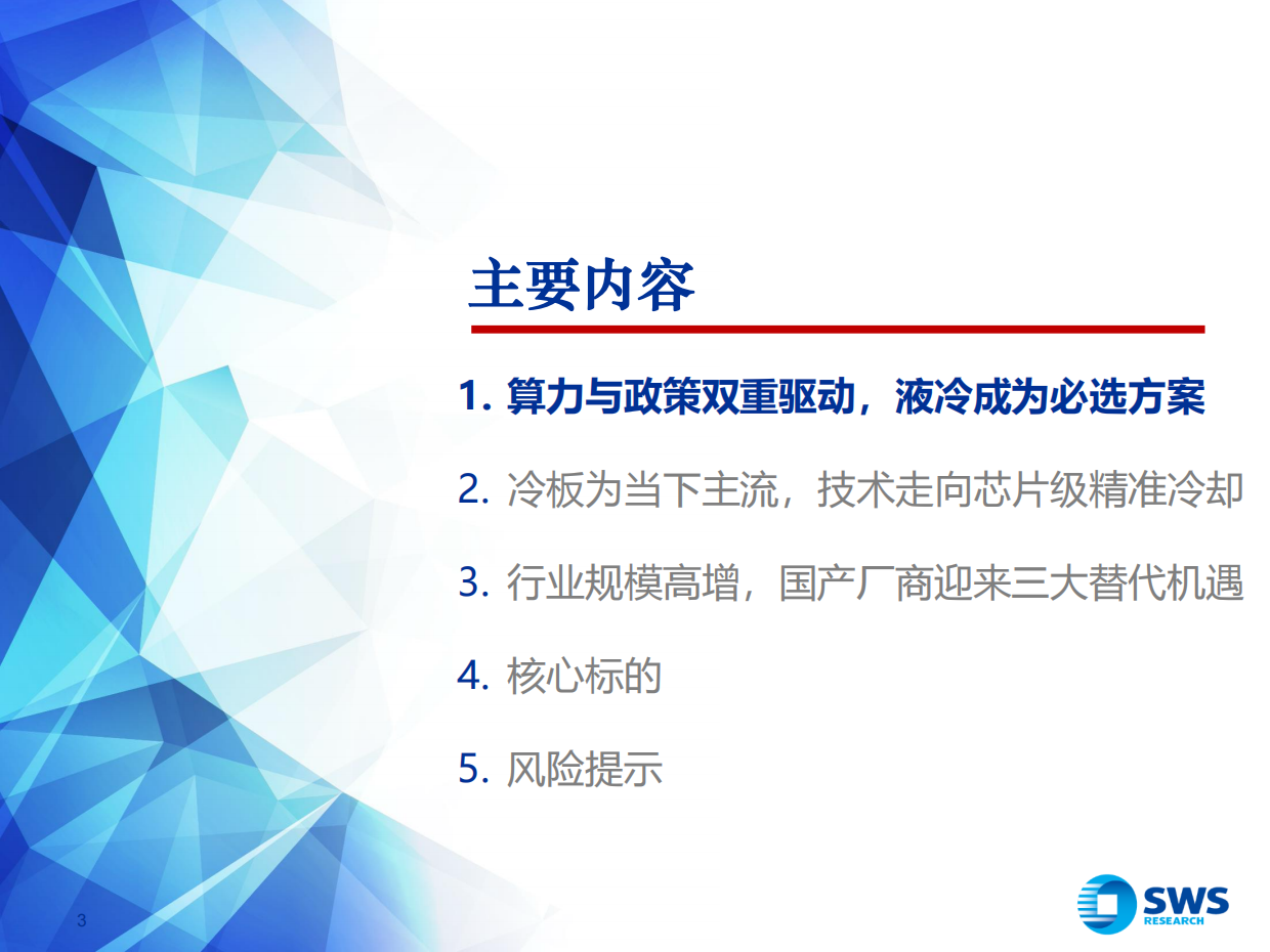 2026液冷行业已到产业拐点，千亿蓝海扬帆启航-申万宏源.pdf_第3页