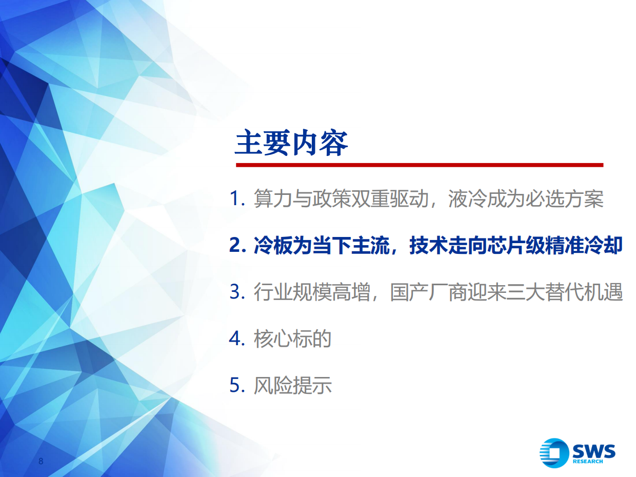 2026液冷行业已到产业拐点，千亿蓝海扬帆启航-申万宏源.pdf_第8页