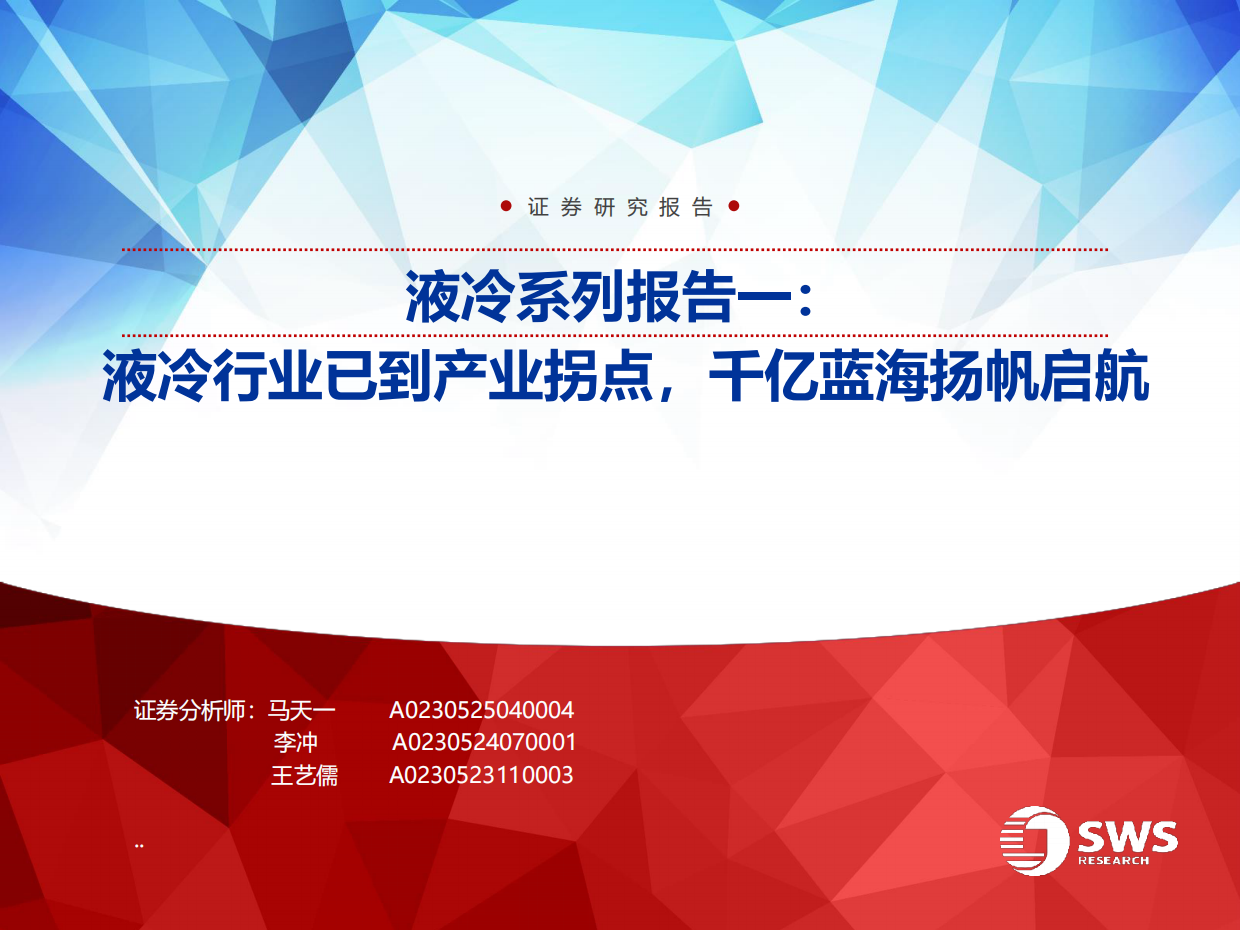 2026液冷行业已到产业拐点，千亿蓝海扬帆启航-申万宏源.pdf