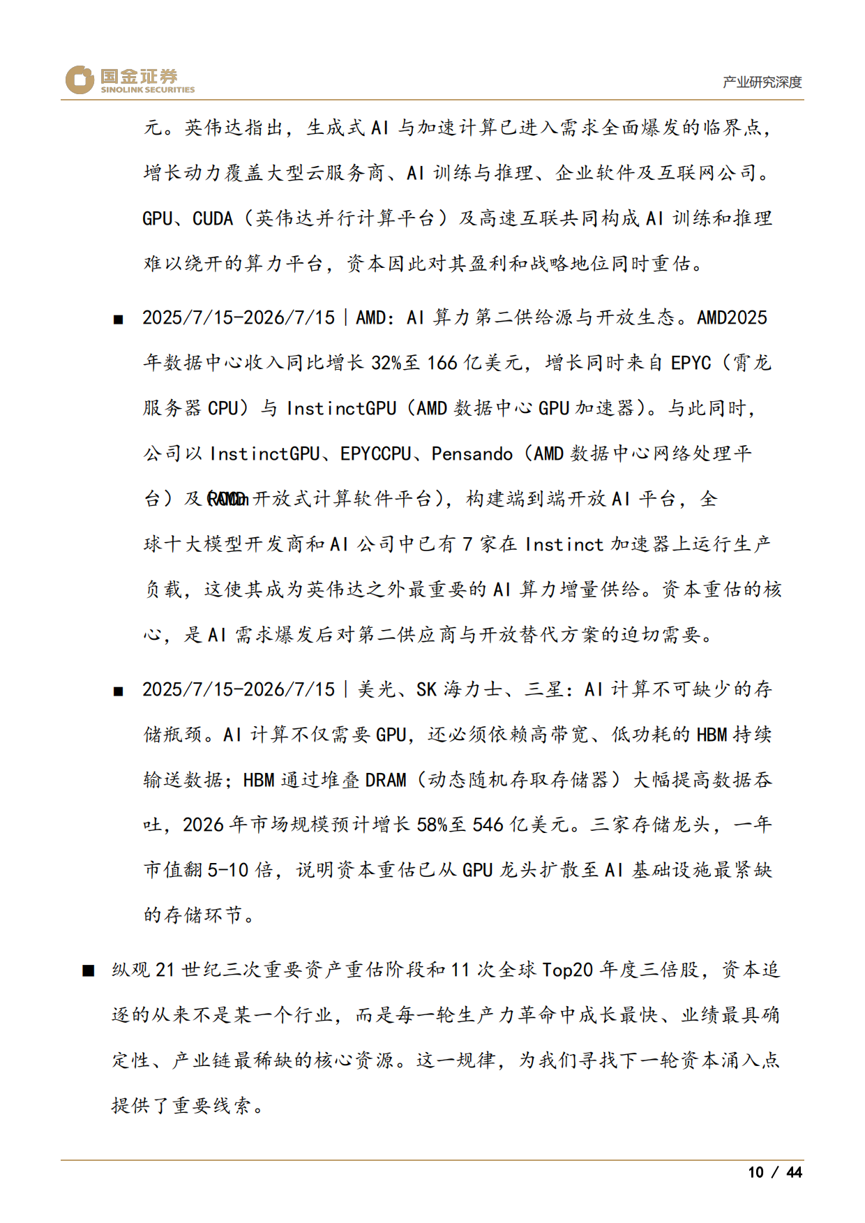 2026医药产业研究深度：谁将是创新药中2025年的三星、美光和SK海力士-国金证券.pdf_第10页