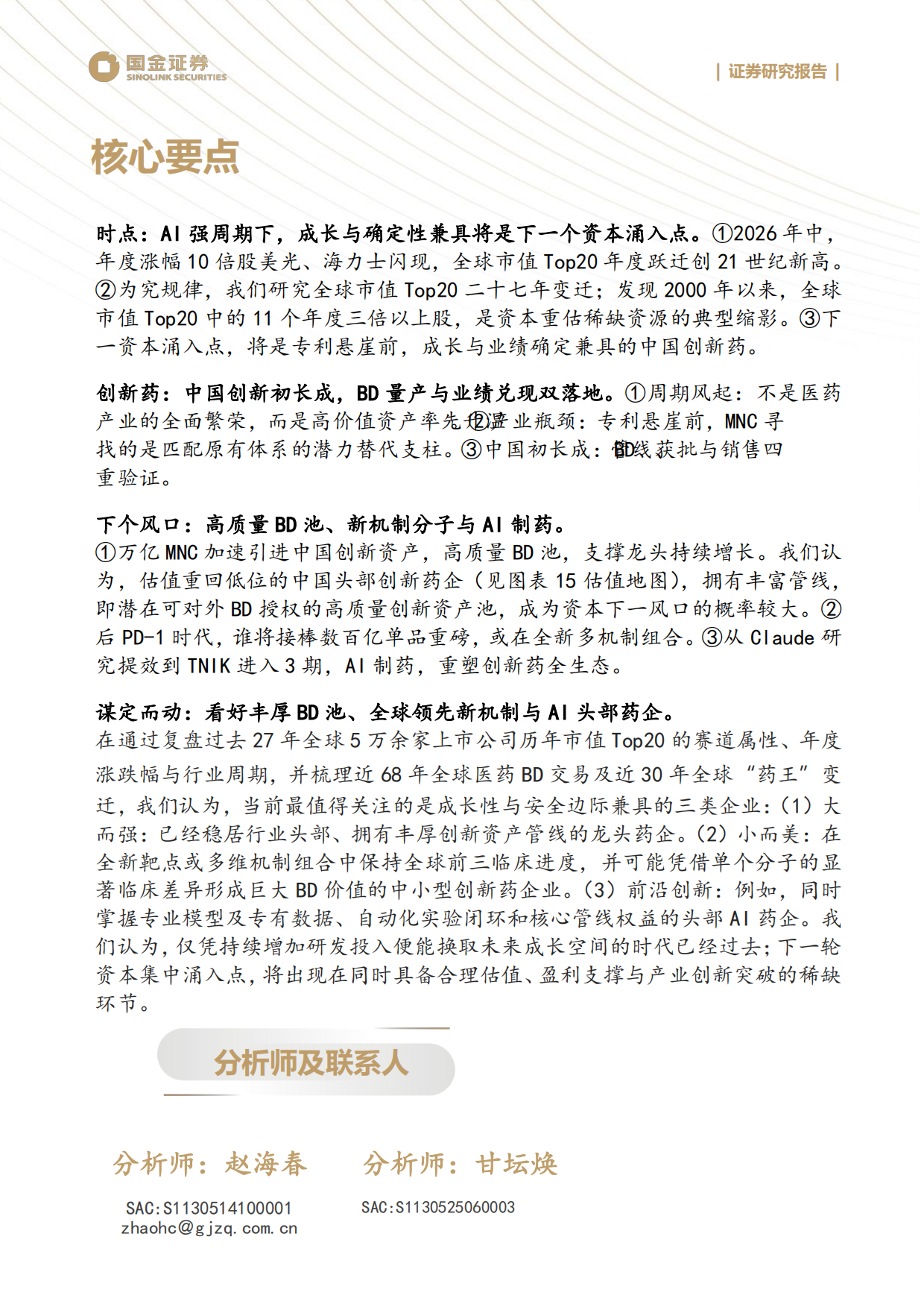 2026医药产业研究深度：谁将是创新药中2025年的三星、美光和SK海力士-国金证券.pdf_第2页