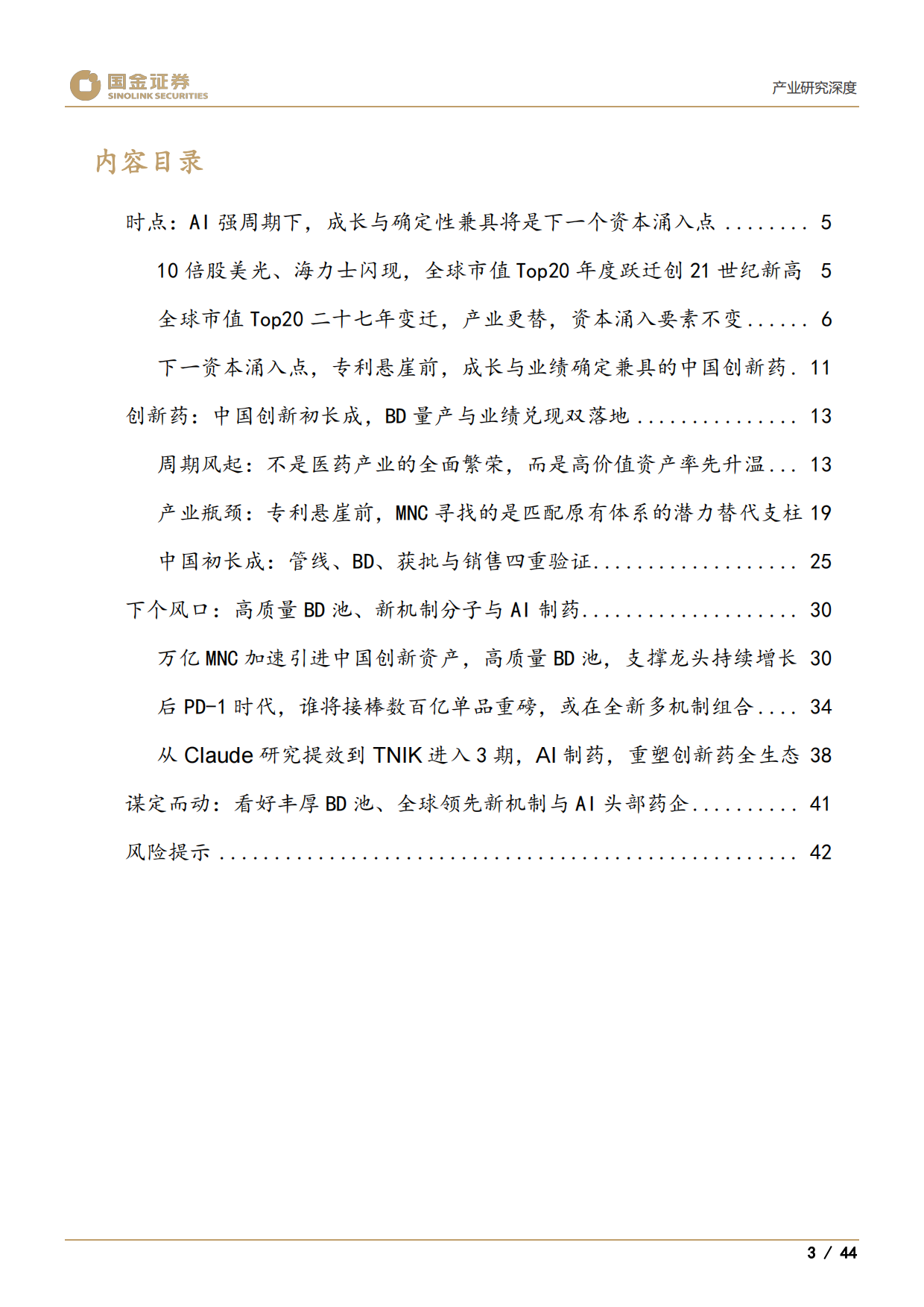2026医药产业研究深度：谁将是创新药中2025年的三星、美光和SK海力士-国金证券.pdf_第3页
