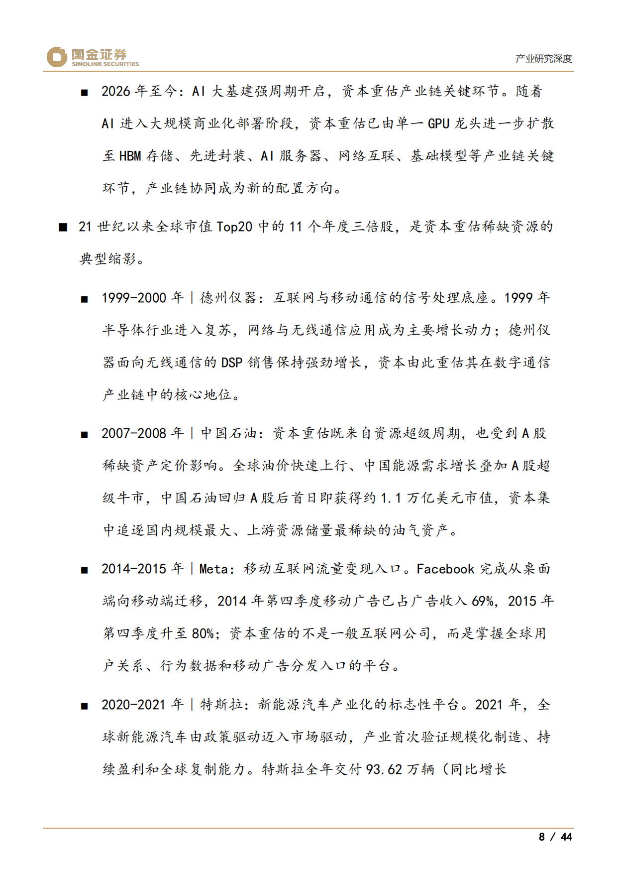 2026医药产业研究深度：谁将是创新药中2025年的三星、美光和SK海力士-国金证券.pdf_第8页