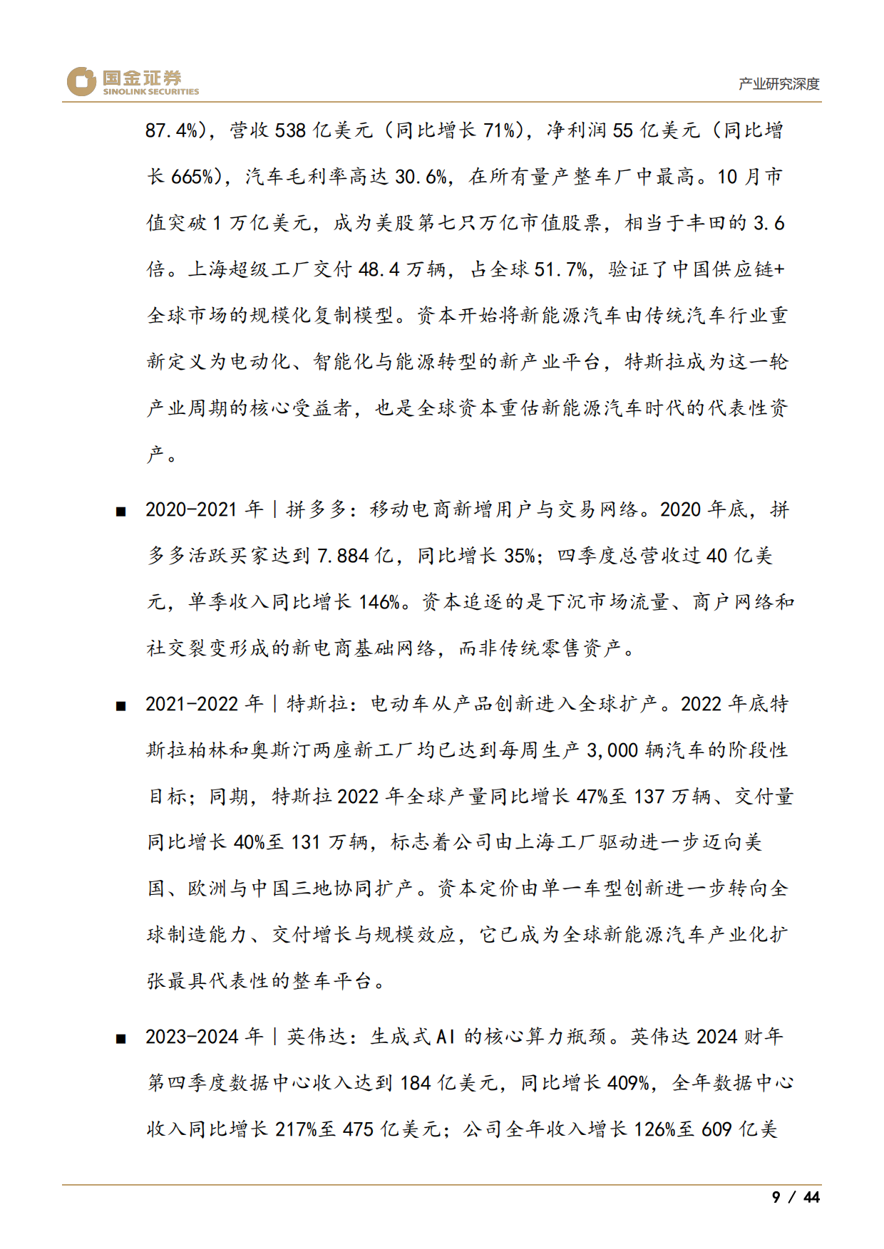 2026医药产业研究深度：谁将是创新药中2025年的三星、美光和SK海力士-国金证券.pdf_第9页