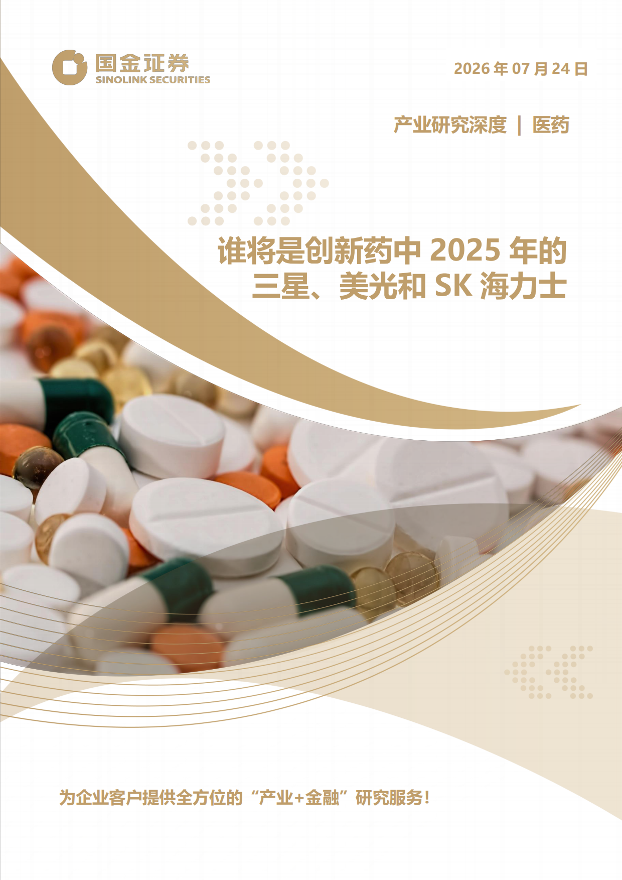 2026医药产业研究深度：谁将是创新药中2025年的三星、美光和SK海力士-国金证券.pdf