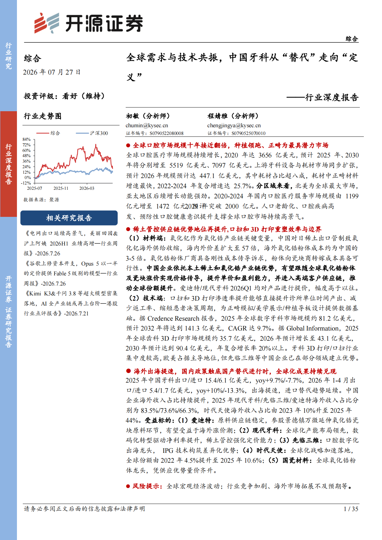 2026综合行业深度报告：全球需求与技术共振，中国牙科从“替代”走向“定义”-开源证券.pdf