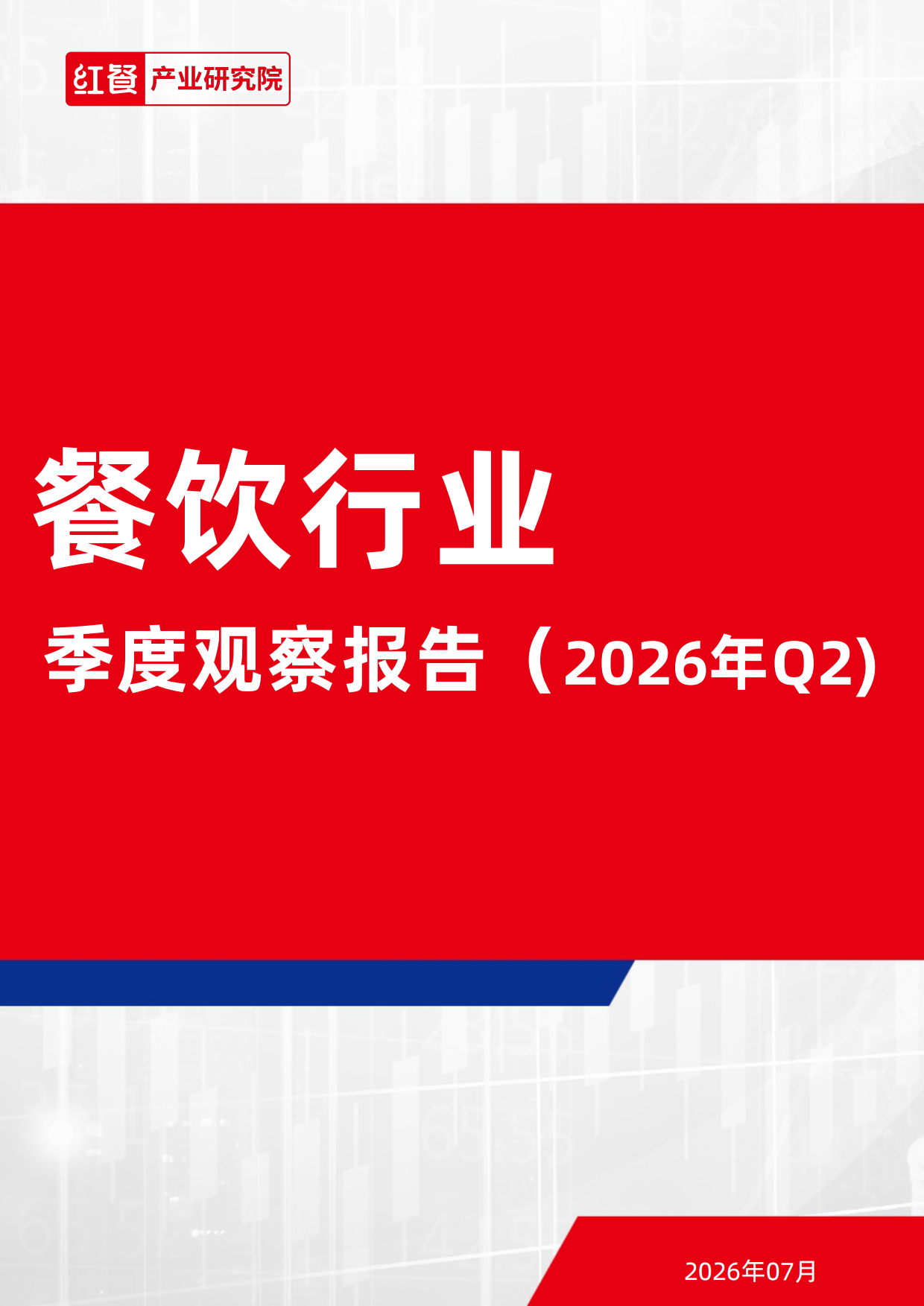 餐饮行业季度观察报告（2026年Q2）-红餐产业研究院.pdf_第1页