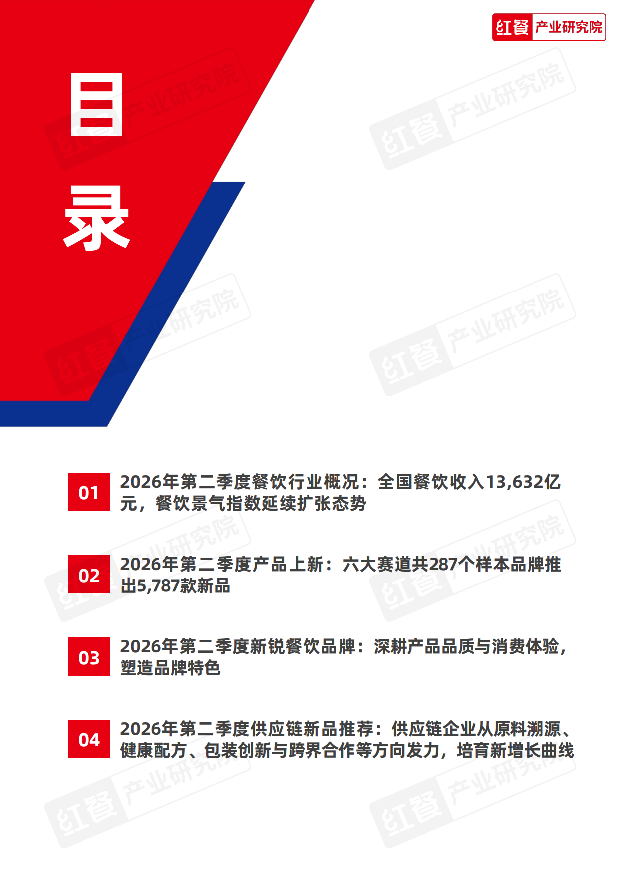 餐饮行业季度观察报告（2026年Q2）-红餐产业研究院.pdf_第2页