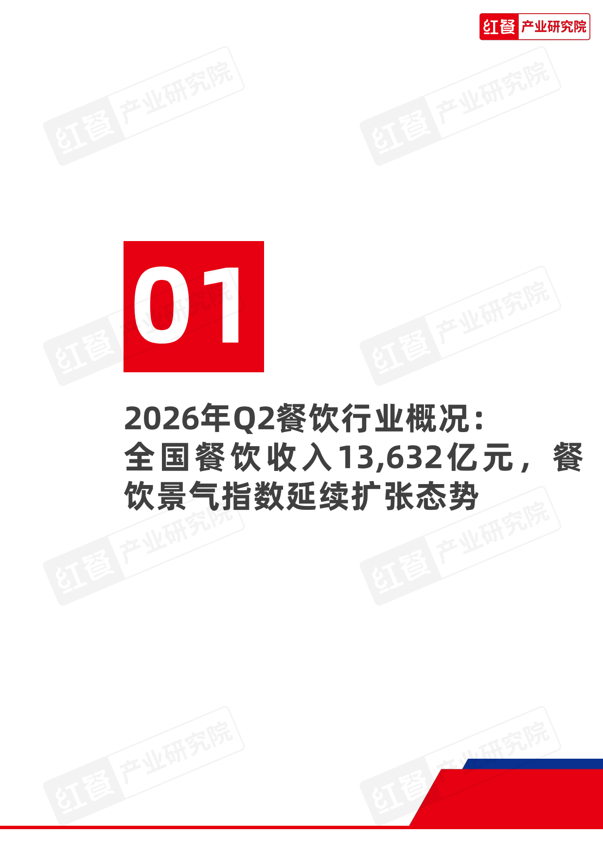 餐饮行业季度观察报告（2026年Q2）-红餐产业研究院.pdf_第3页