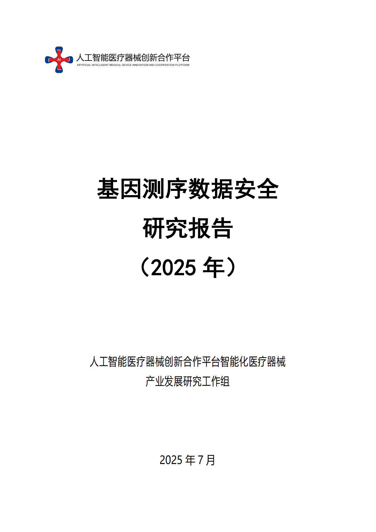 基因测序数据安全研究报告（2025年）-人工智能医疗器械创新合作平台.pdf
