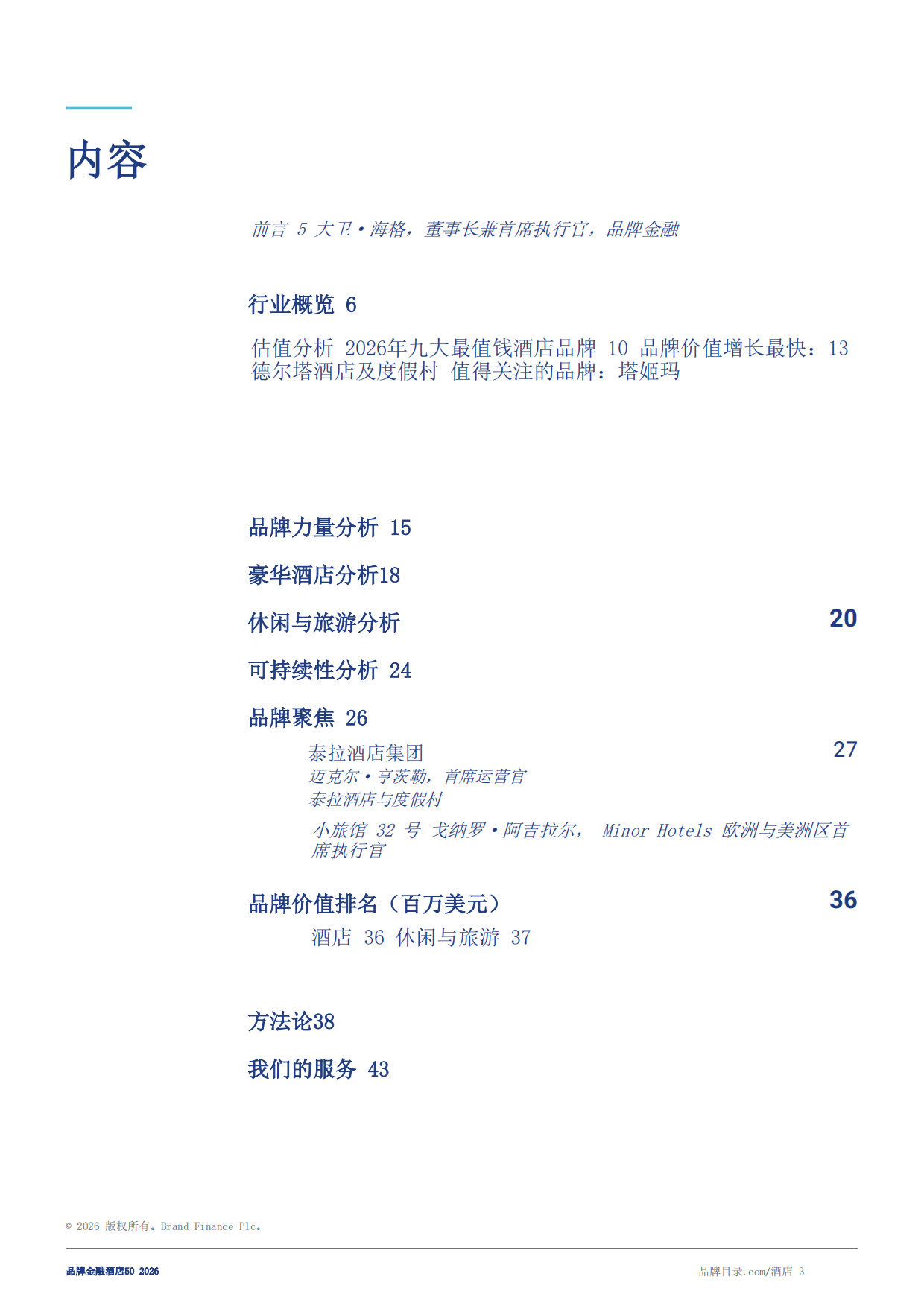 酒店50：2026年度最有价值及实力最强的酒店品牌报告-Brand Finance.pdf_第3页