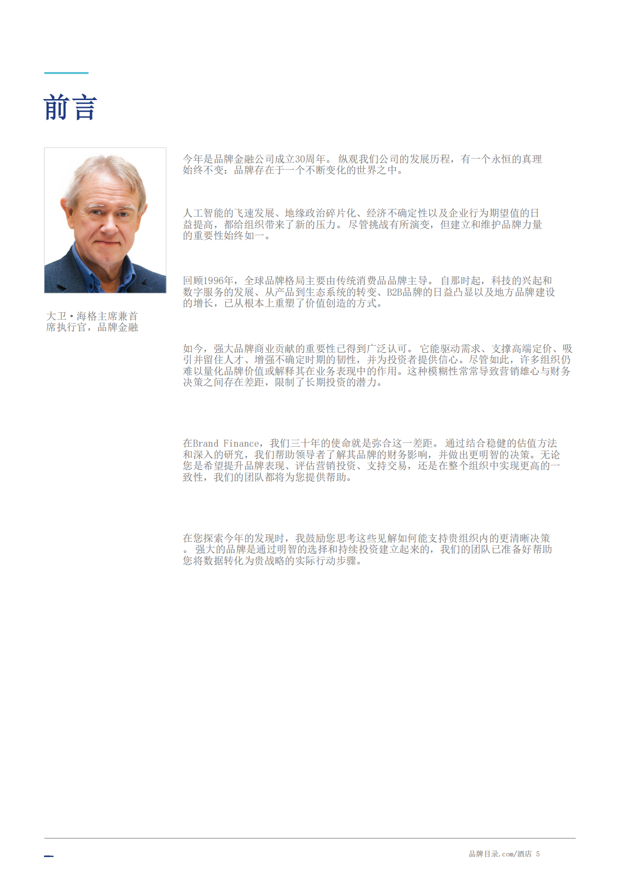 酒店50：2026年度最有价值及实力最强的酒店品牌报告-Brand Finance.pdf_第5页