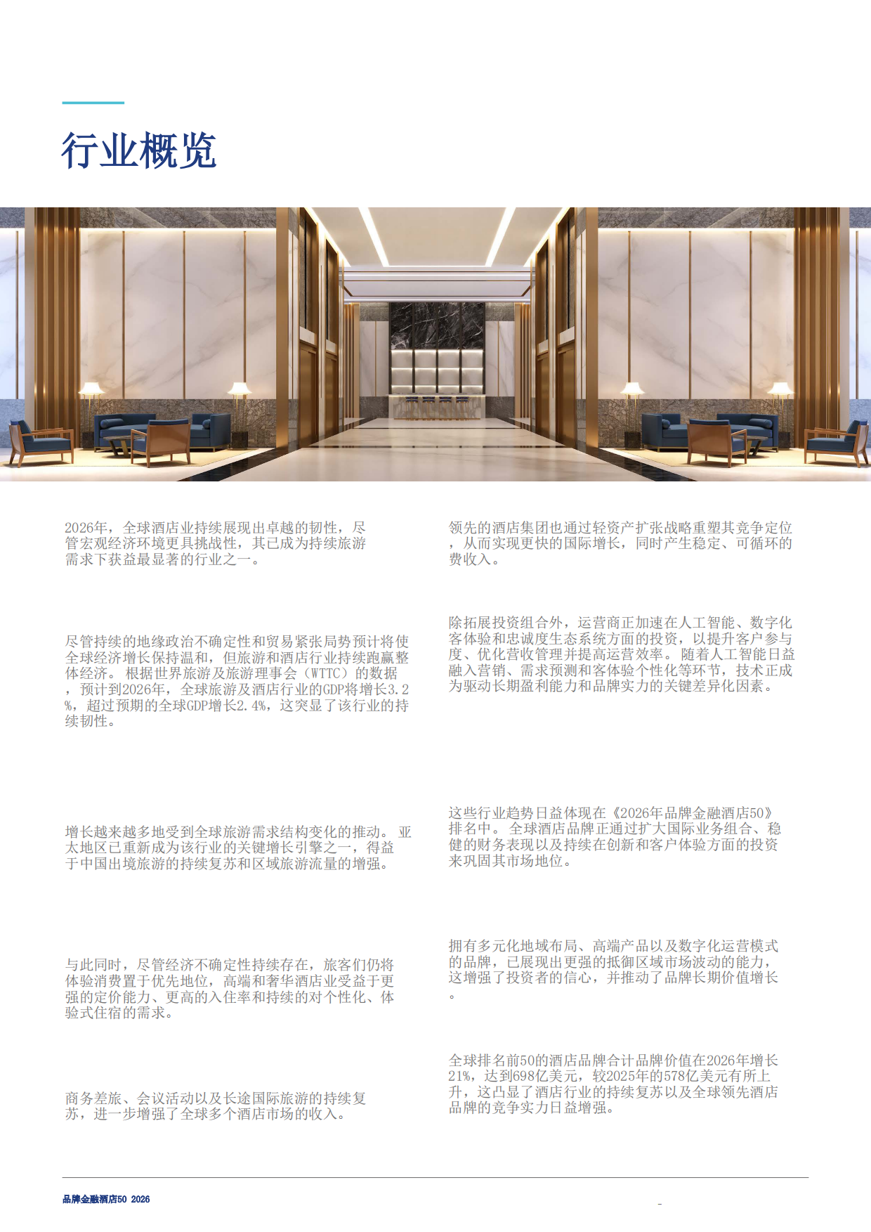 酒店50：2026年度最有价值及实力最强的酒店品牌报告-Brand Finance.pdf_第7页