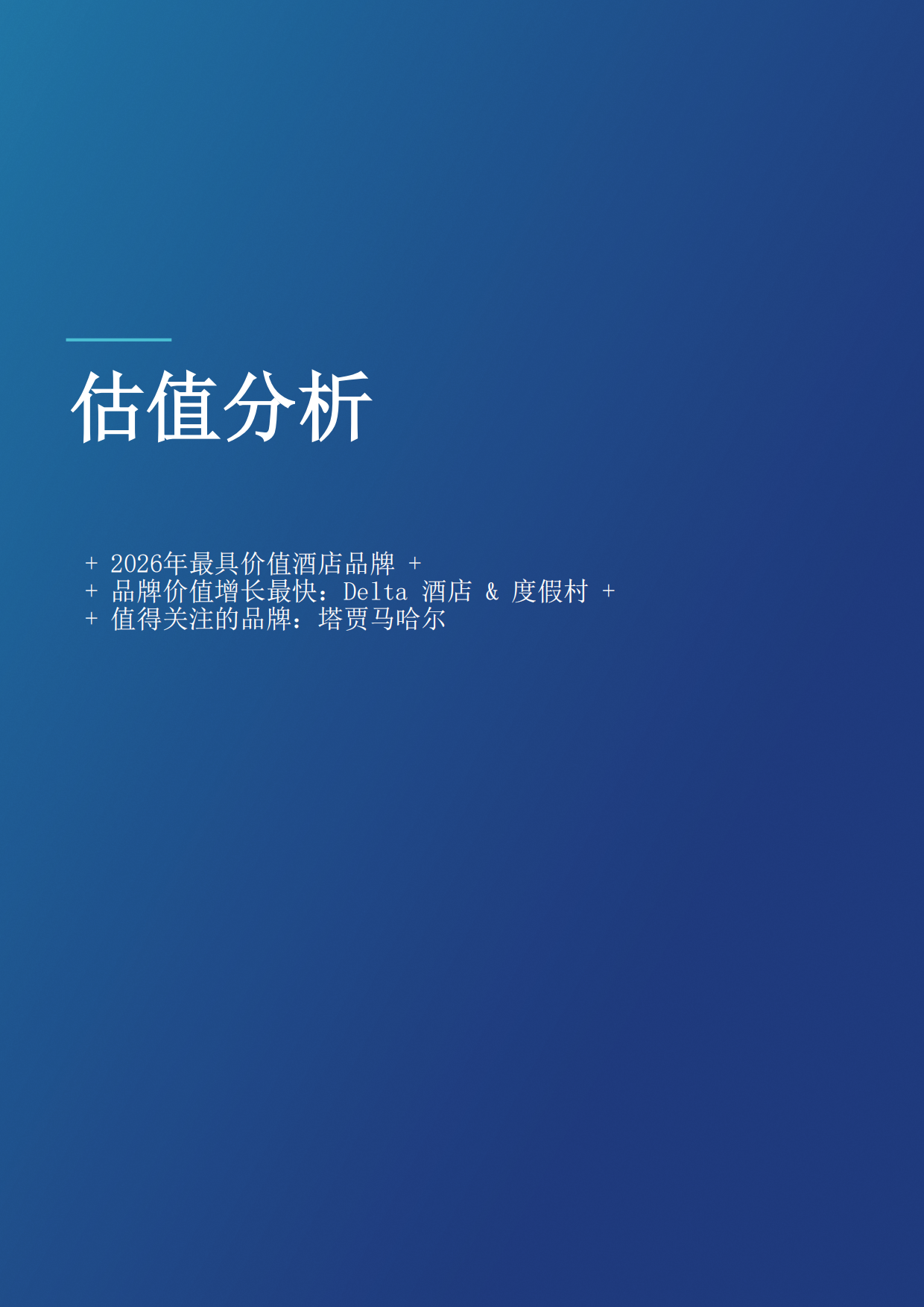 酒店50：2026年度最有价值及实力最强的酒店品牌报告-Brand Finance.pdf_第9页