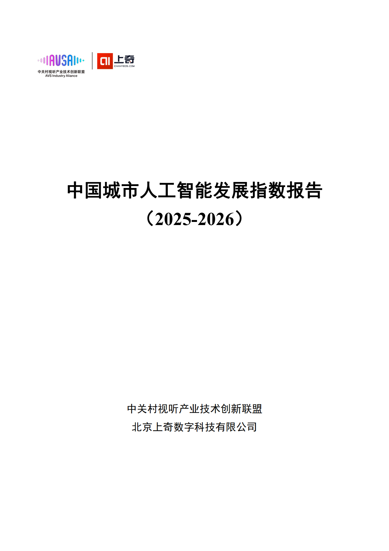 中国城市人工智能发展指数报告2025-2026-上奇研究院.pdf_第1页