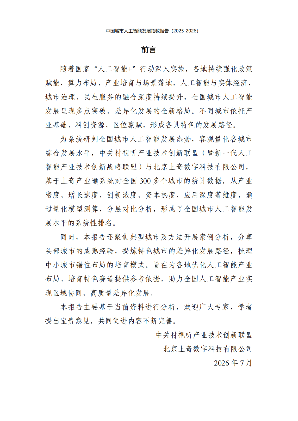中国城市人工智能发展指数报告2025-2026-上奇研究院.pdf_第2页