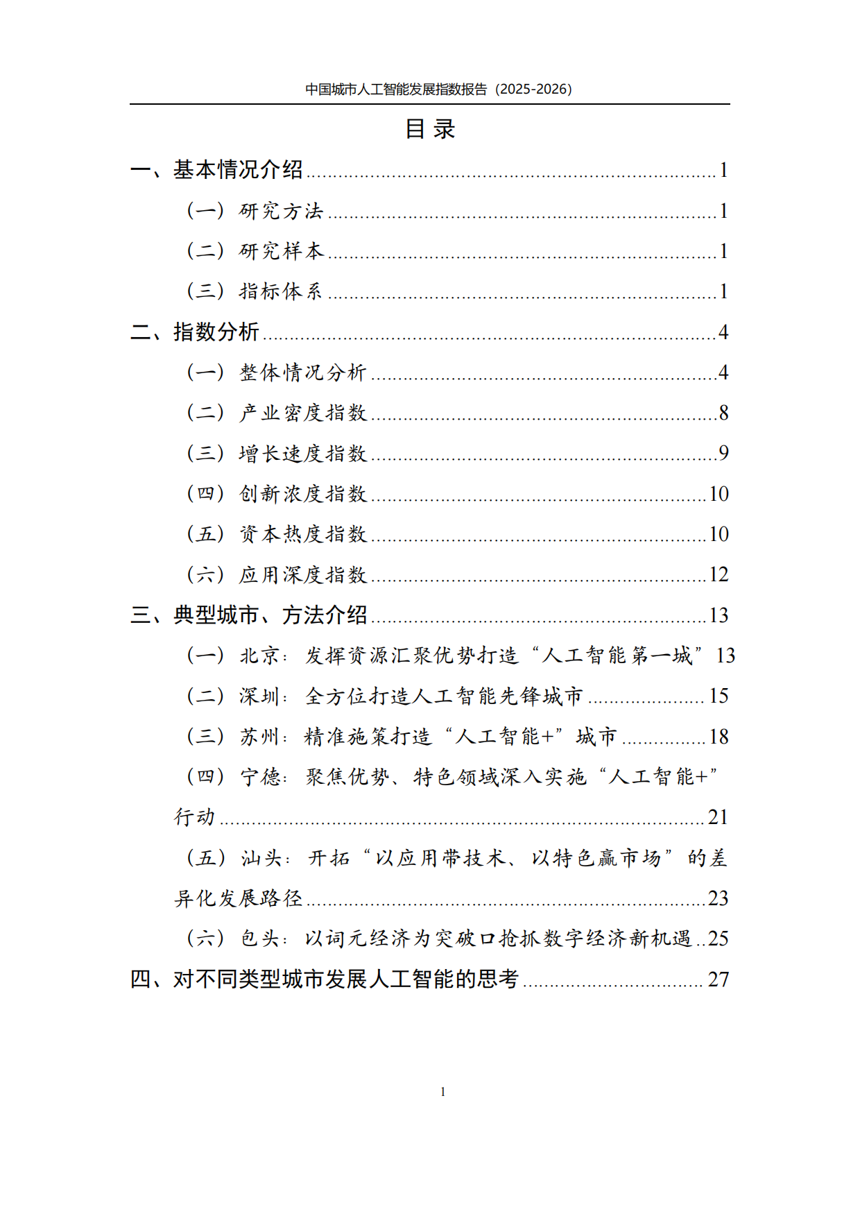 中国城市人工智能发展指数报告2025-2026-上奇研究院.pdf_第3页
