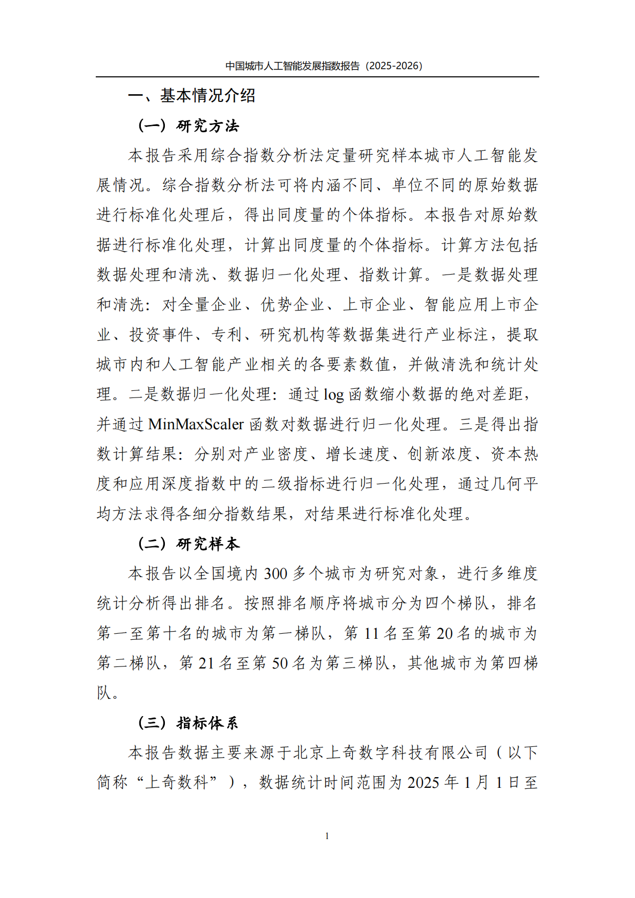 中国城市人工智能发展指数报告2025-2026-上奇研究院.pdf_第4页