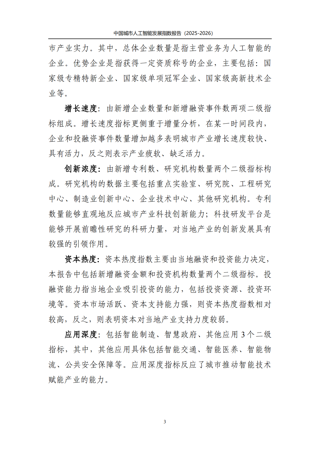 中国城市人工智能发展指数报告2025-2026-上奇研究院.pdf_第6页