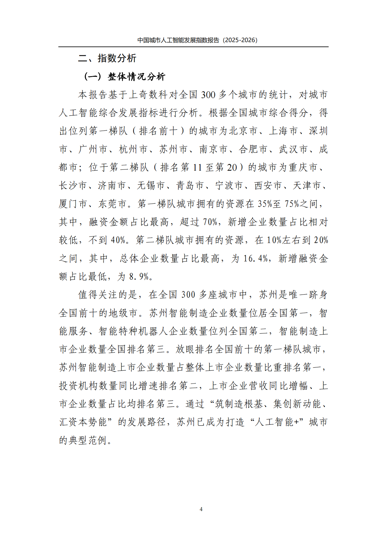 中国城市人工智能发展指数报告2025-2026-上奇研究院.pdf_第7页