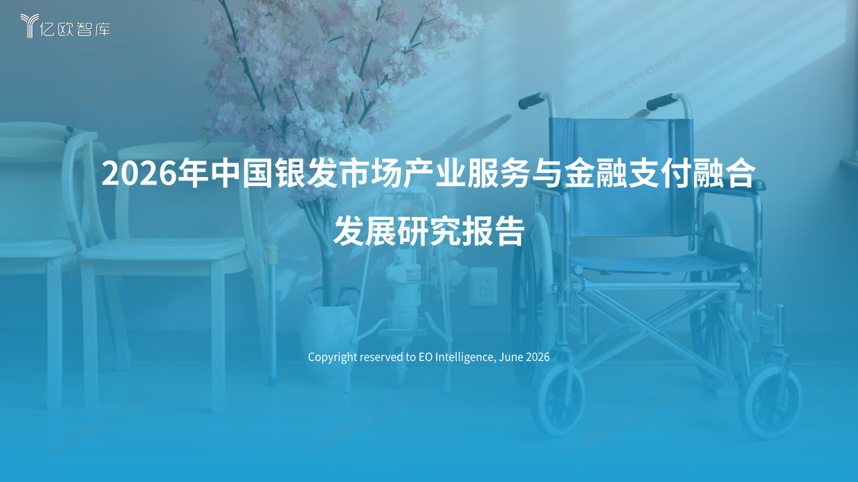 2026年中国银发市场产业服务与金融支付融合发展研究报告-亿欧智库.pdf