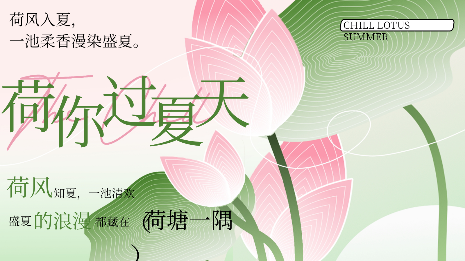 2026创意中式美学夏日荷花主题游园会文创手作市集活动方案.pptx_第1页